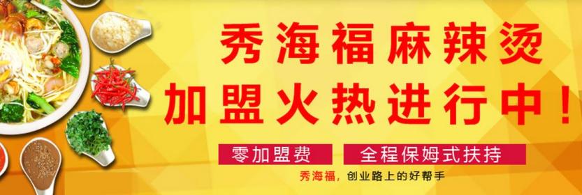 秀海福麻辣燙加盟 秀海福麻辣燙加盟